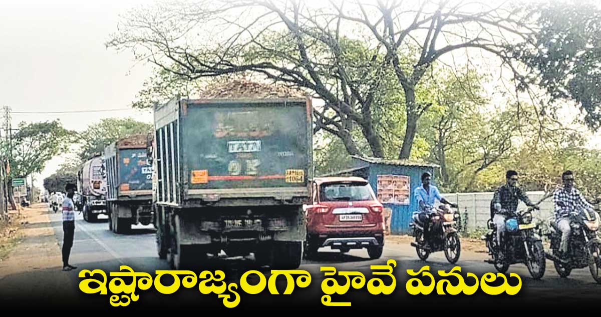 ఇష్టారాజ్యంగా ఖమ్మం – దేవరపల్లి గ్రీన్ ఫీల్డ్ హైవే పనులు