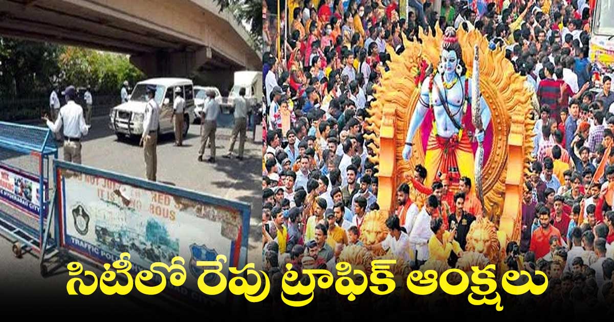శ్రీరామనవమి శోభాయాత్ర.. సిటీలో ట్రాఫిక్ ఆంక్షలు