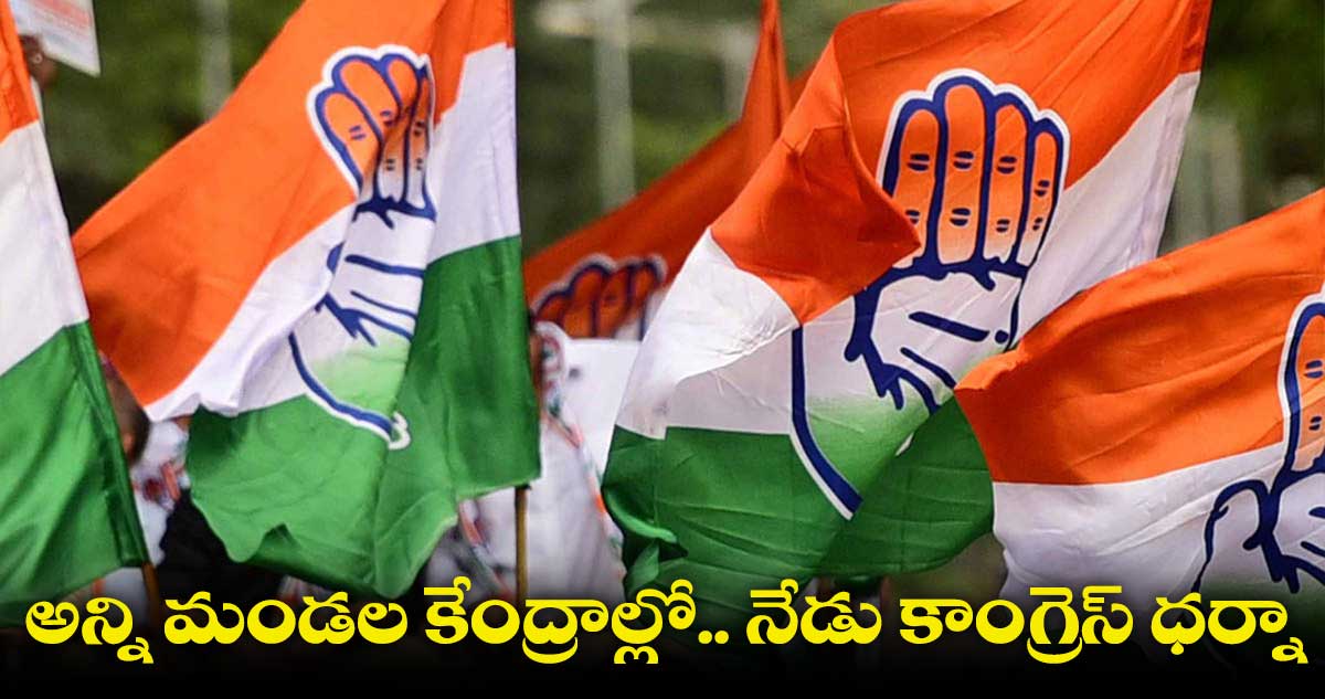 అన్ని మండల కేంద్రాల్లో నేడు కాంగ్రెస్ ధర్నా