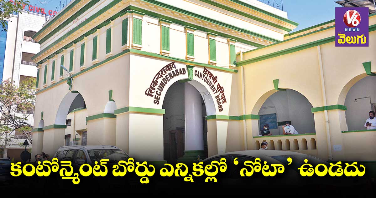 కంటోన్మెంట్ బోర్డు ఎన్నికల్లో ‘నోటా’ ఉండదు