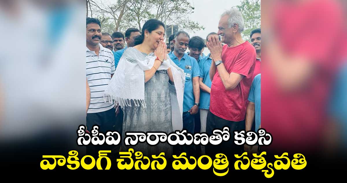 సీపీఐ నారాయణతో కలిసి వాకింగ్ చేసిన మంత్రి సత్యవతి