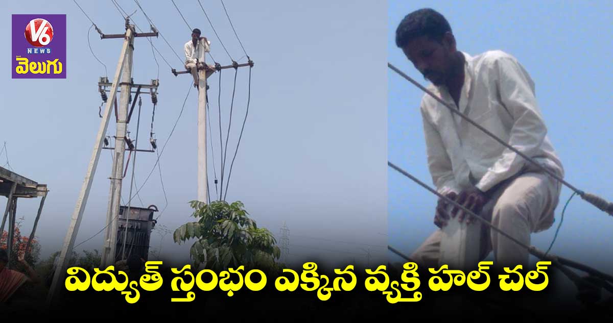 అత్తగారు బంగారం పెట్టలేదని కరెంటు స్తంభం ఎక్కిండు
