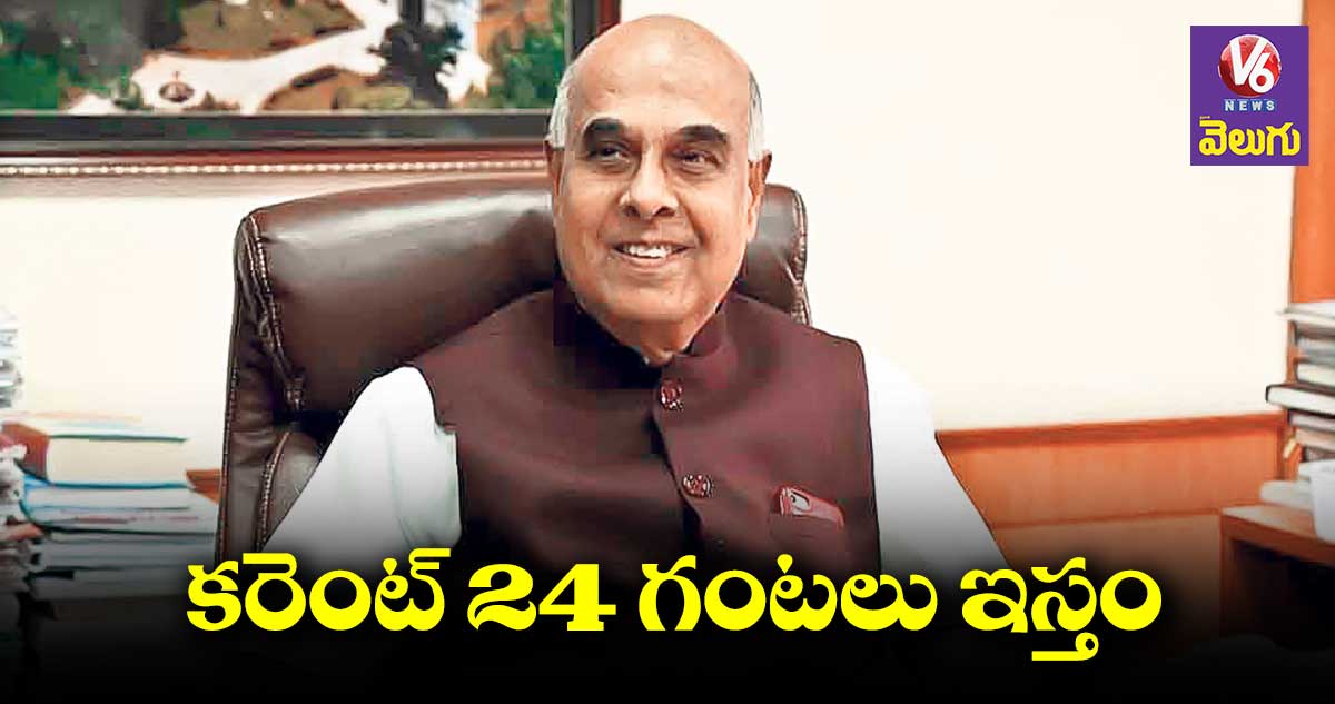 కరెంట్ డిమాండ్ పెరిగింది.. అయినా 24 గంటలు ఇస్తం