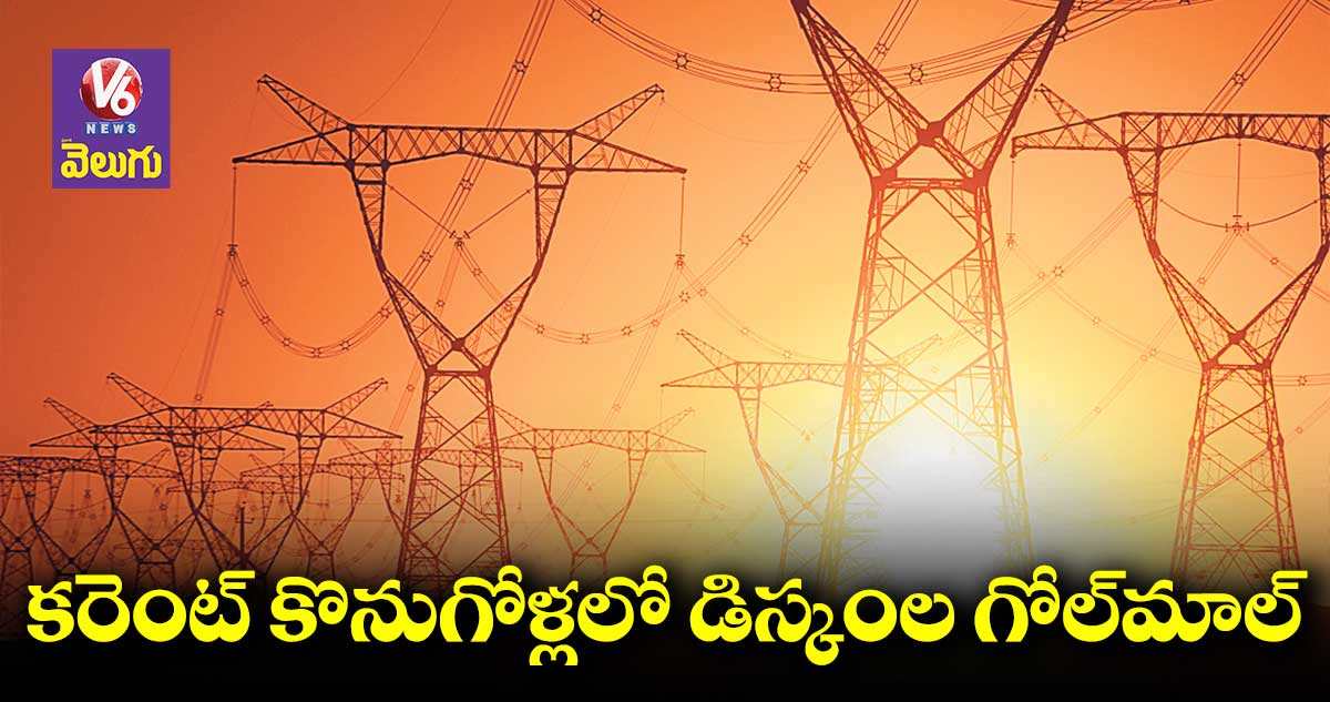 రాష్ట్రంలో కరెంట్ లెక్కల్లో గోల్మాల్