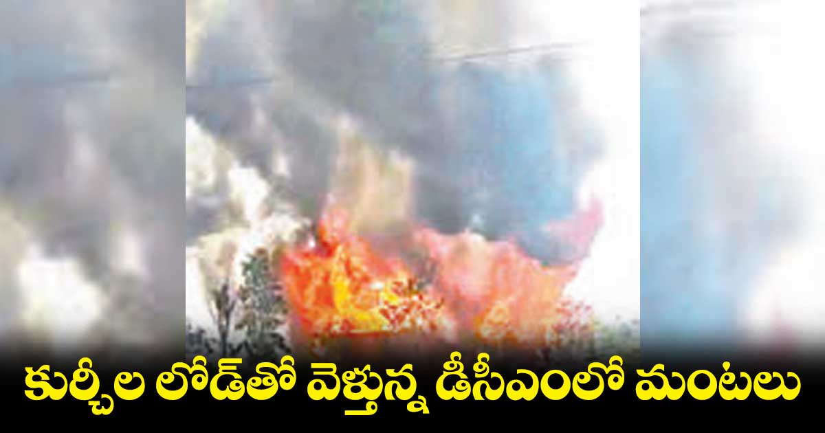 కుర్చీల లోడ్​తో వెళ్తున్న డీసీఎంలో మంటలు