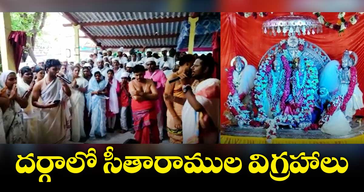 దర్గాలో సీతారాముల విగ్రహాల ప్రతిష్ఠాపన