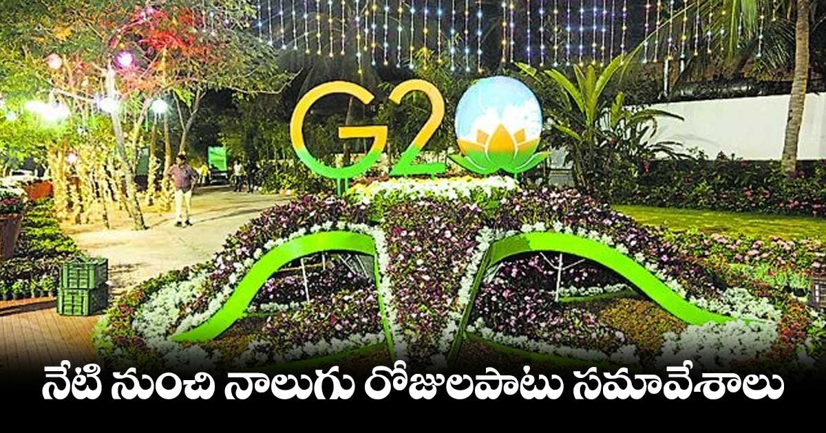 విశాఖలో జీ–20 సదస్సుకు సర్వ సన్నద్ధం