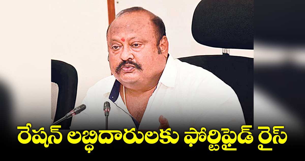 మరో 7 జిల్లాల్లో రేషన్ లబ్ధిదారులకు ఫోర్టిఫైడ్ రైస్