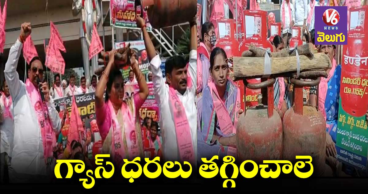 పెరిగిన గ్యాస్ ధరలకు నిరసనగా బీఆర్ఎస్ మహాధర్నా