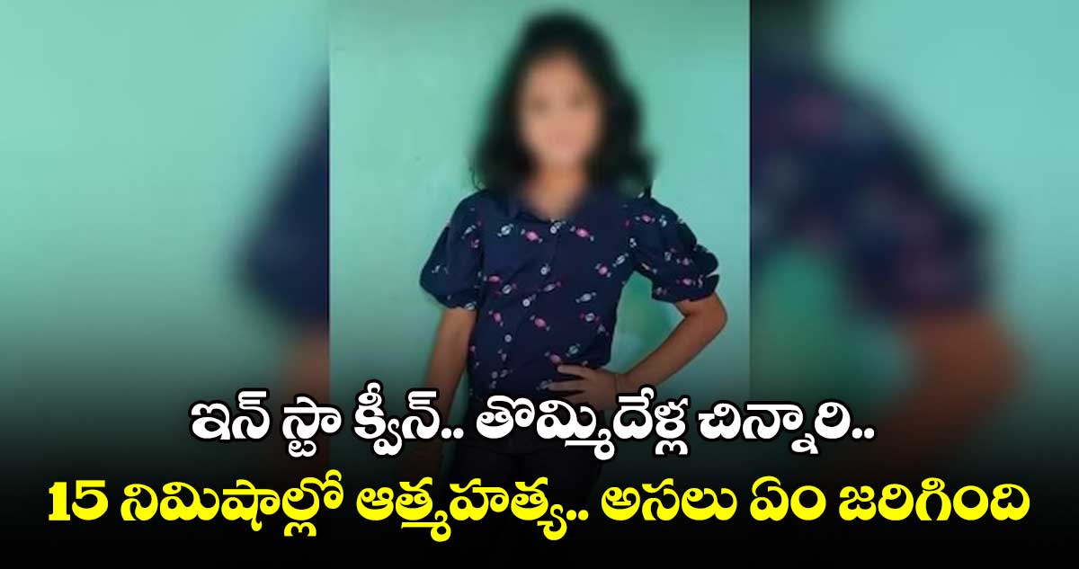 ఇన్ స్టా క్వీన్.. తొమ్మిదేళ్ల చిన్నారి.. 15 నిమిషాల్లో ఆత్మహత్య.. అసలు ఏం జరిగింది