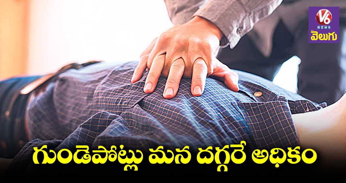 గుండెపోట్లు రాష్ట్రంలోనే ఎక్కువ