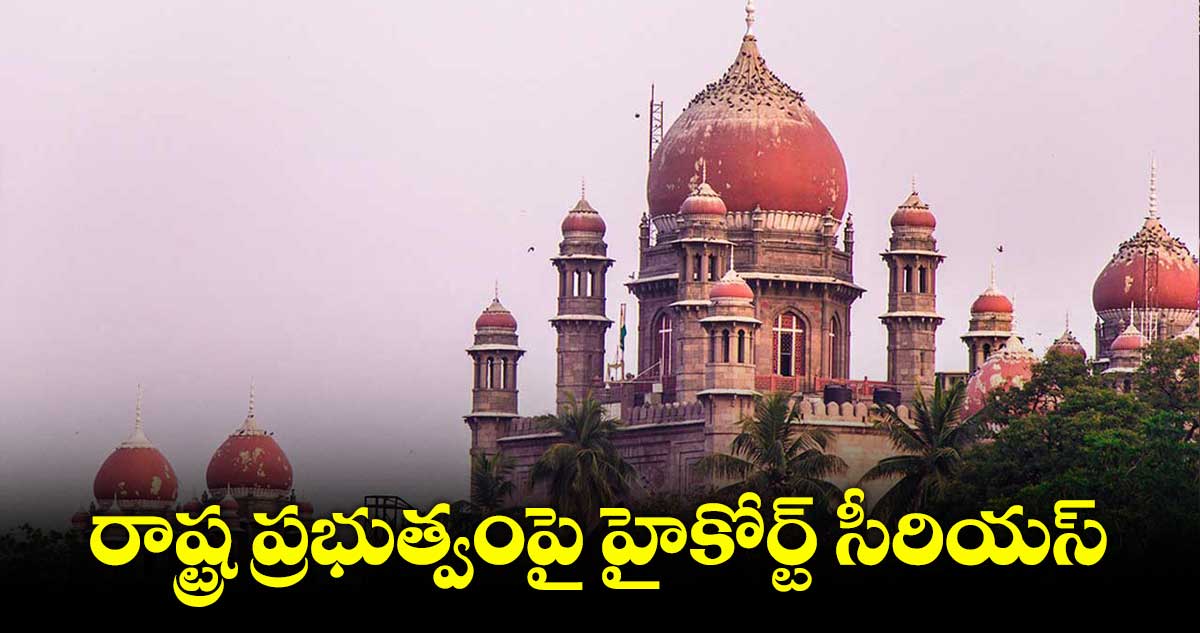 ఇంకెన్నిసార్లు వాయిదాలు కోరుతారు?.. రాష్ట్ర ప్రభుత్వంపై హైకోర్ట్ సీరియస్