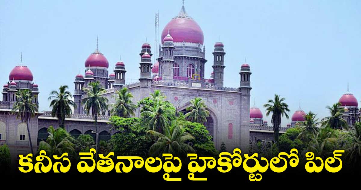 కార్మికుల కనీస వేతనాల పెంపుపై హైకోర్టులో పిల్
