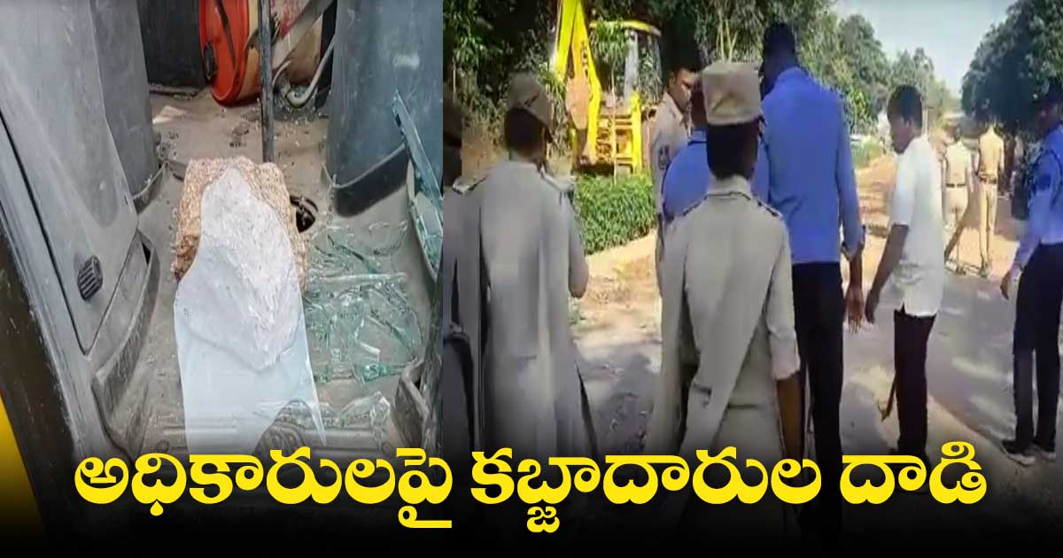 HMDA అధికారులపై కబ్జాదారుల దాడి