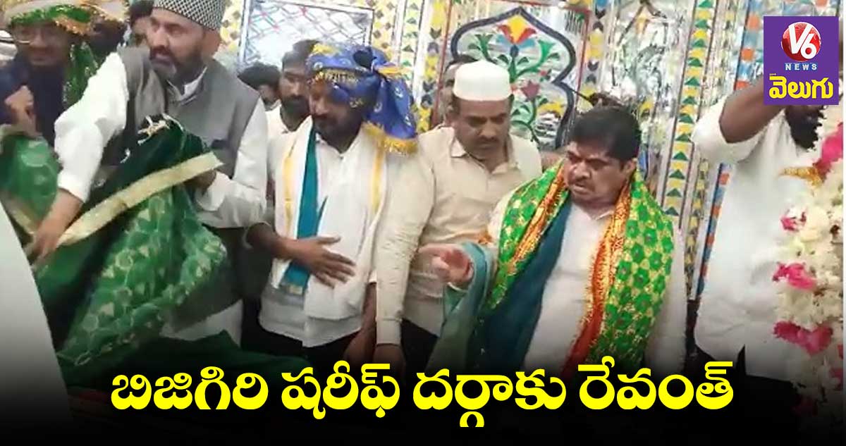 బిజిగిరి షరీఫ్ దర్గాలో రేవంత్ రెడ్డి మొక్కులు