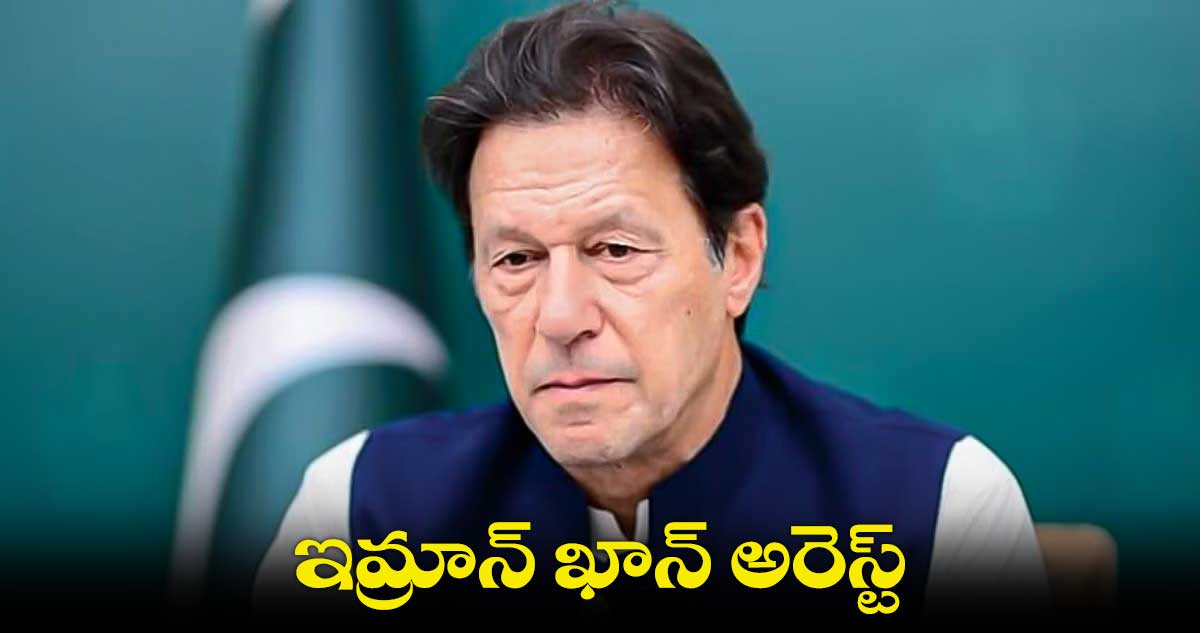 Imran Khan : ఇమ్రాన్ ఖాన్ అరెస్ట్ 