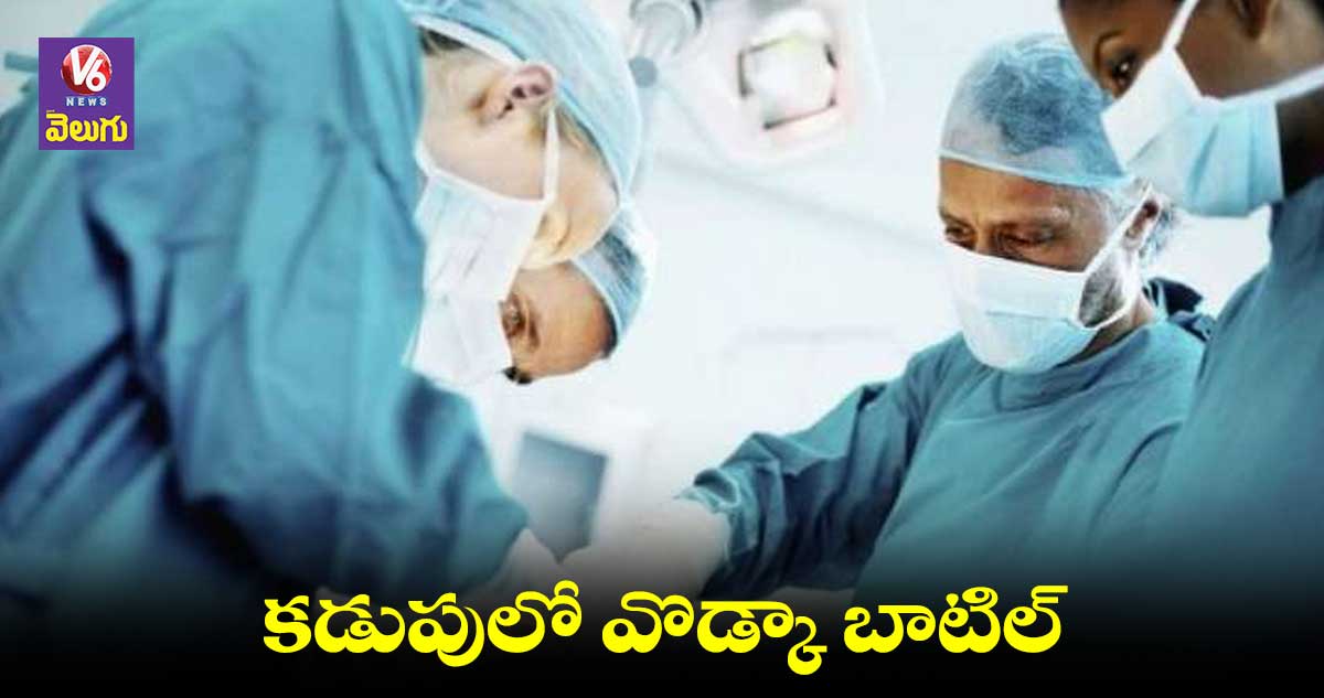 Stomach Surgery : కడుపులో నుంచి వొడ్కా బాటిల్ తీశారు