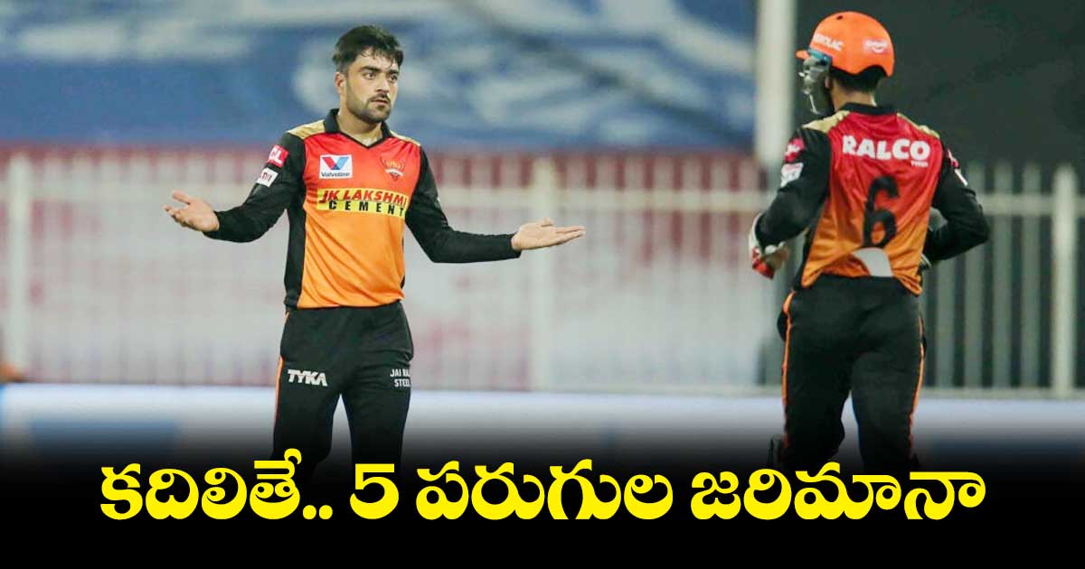 IPL 2023: ఐపీఎల్ నయా రూల్స్.. 5 పరుగుల జరిమానా