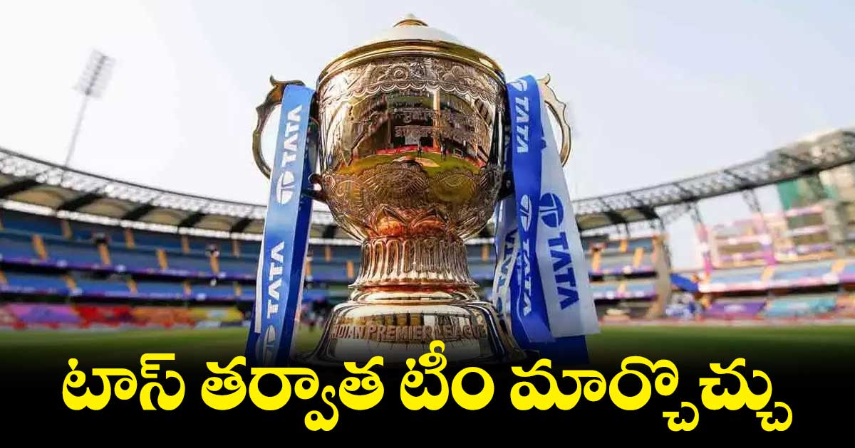IPL 2023: ఐపీఎల్ కొత్త రూల్స్.. టాస్ తర్వాత తుది జట్టు