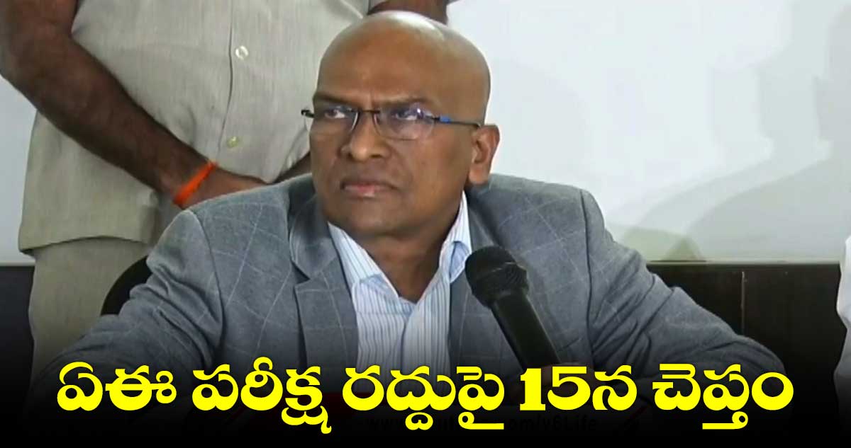 TSPSC : ఏఈ పరీక్ష రద్దుపై మార్చి 15న నిర్ణయం: TSPSC ఛైర్మన్