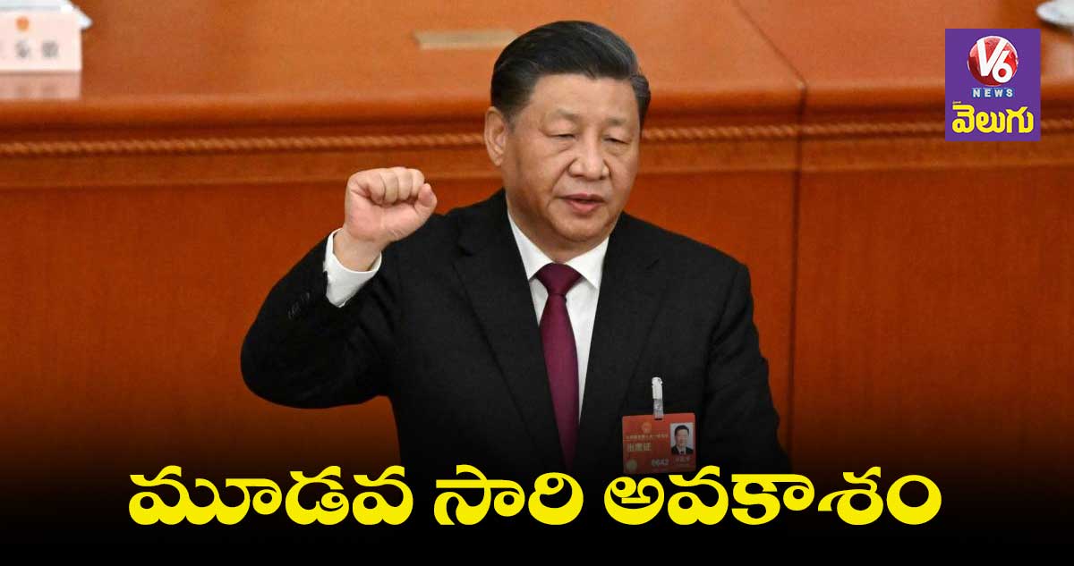 Xi Jinping: చైనా అధ్యక్షుడిగా మూడ‌వ సారి ఎన్నికైన జీ జిన్‌పింగ్‌