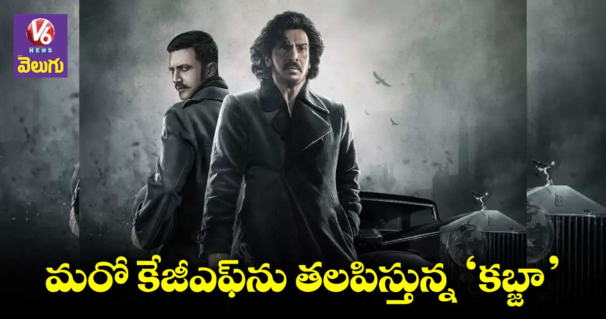 Kabzaa Trailer: ఆసక్తిరేపుతున్న ‘కబ్జా’ ట్రైలర్