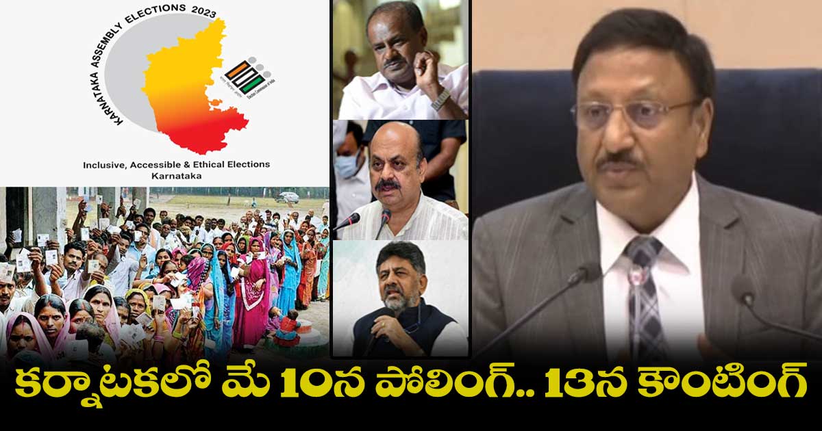 కర్నాటక అసెంబ్లీ ఎన్నికల షెడ్యూల్ విడుదల 