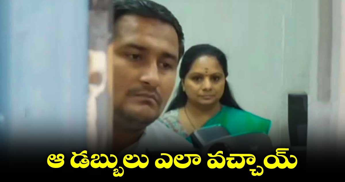 Liquor scam : రూ.100 కోట్లపైనే కవిత విచారణ