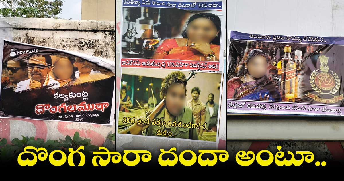 Liquor scam : మెట్రో పిల్లర్లపై.. కవిత పోస్టర్లు