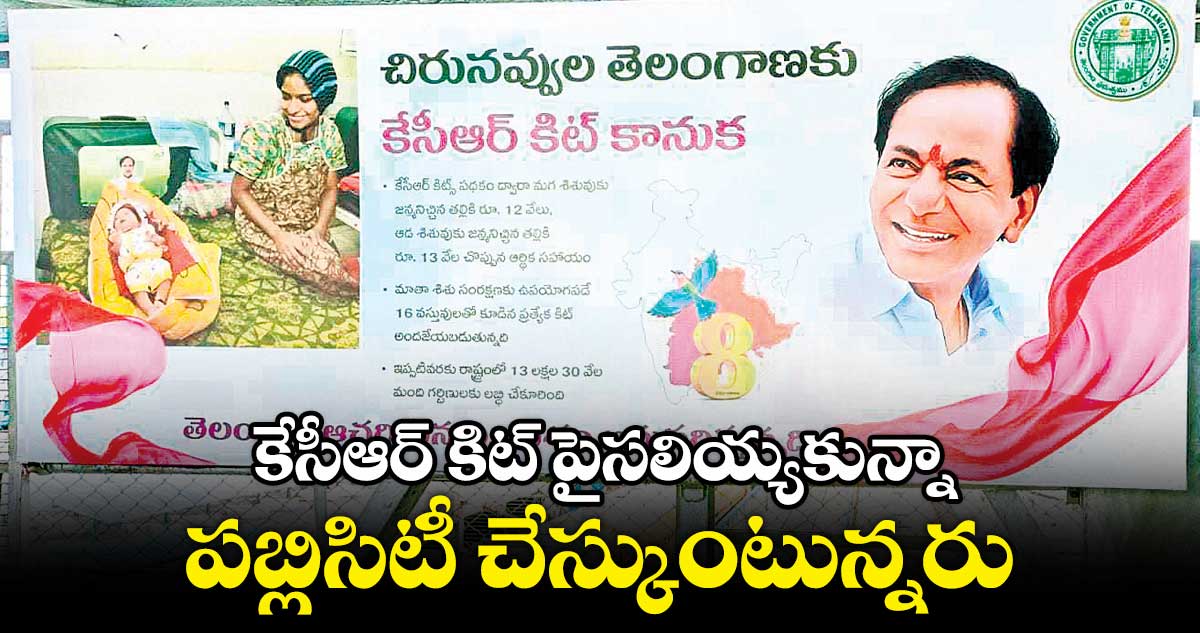 కేసీఆర్ కిట్ పైసలియ్యకున్నా పబ్లిసిటీ చేస్కుంటున్నరు