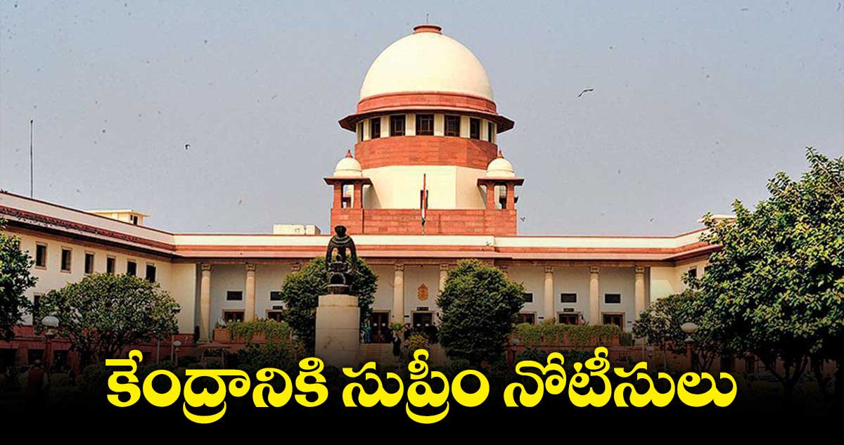 ‘బిల్కిస్ బానో’ కేసు.. కేంద్రానికి సుప్రీం నోటీసులు