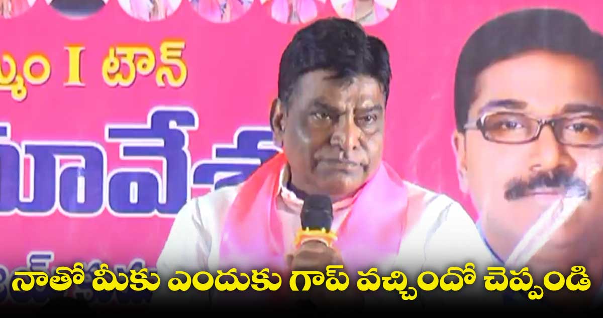 పార్టీ,అభివృద్ధి కార్యక్రమాలకు నన్ను పిలువడం లేదు : నామా నాగేశ్వరరావు