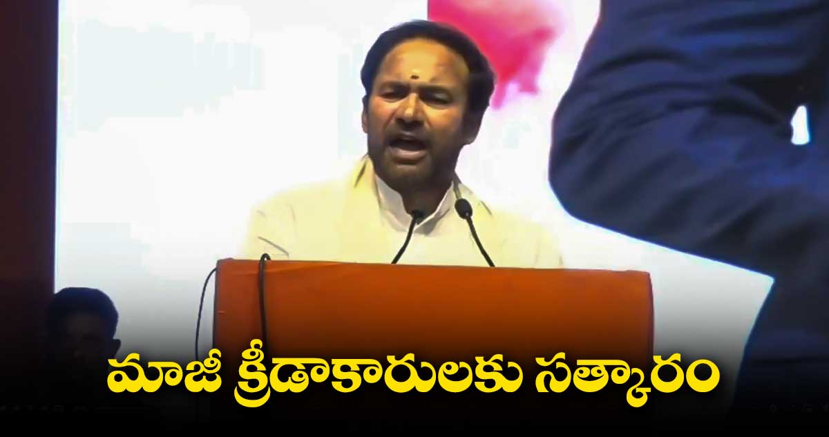 క్రీడల్లో ఇతర దేశాలకు పోటీగా నిలిచాం: కిషన్ రెడ్డి