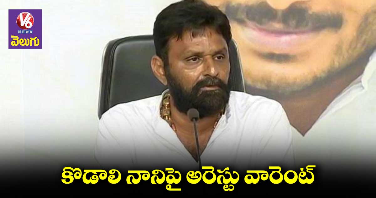ఎమ్మెల్యే కొడాలి నానిపై అరెస్టు వారెంట్కు కోర్టు ఆదేశాలు