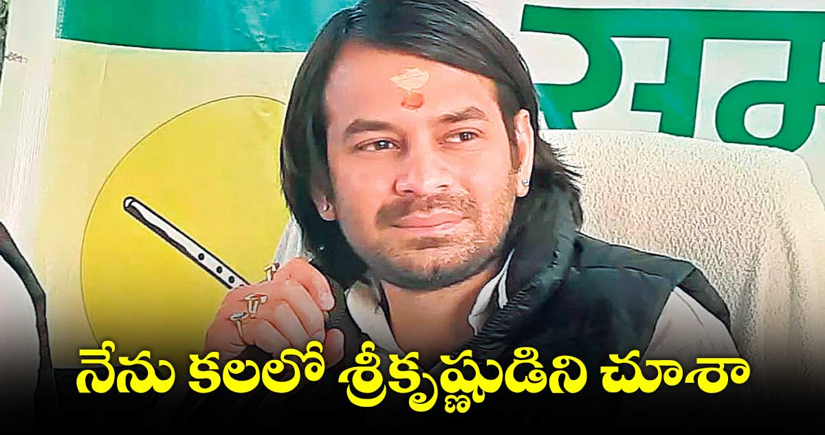 నేను కలలో శ్రీకృష్ణుడిని చూశాను: ఆర్జేడీ నేత తేజ్ ప్రతాప్