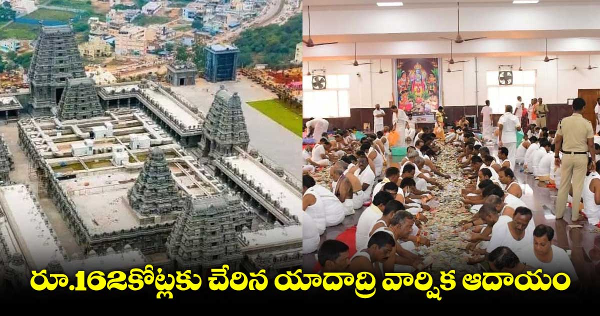 పునరుద్ధరణ తర్వాత యాదాద్రికి కోట్లల్లో ఆదాయం