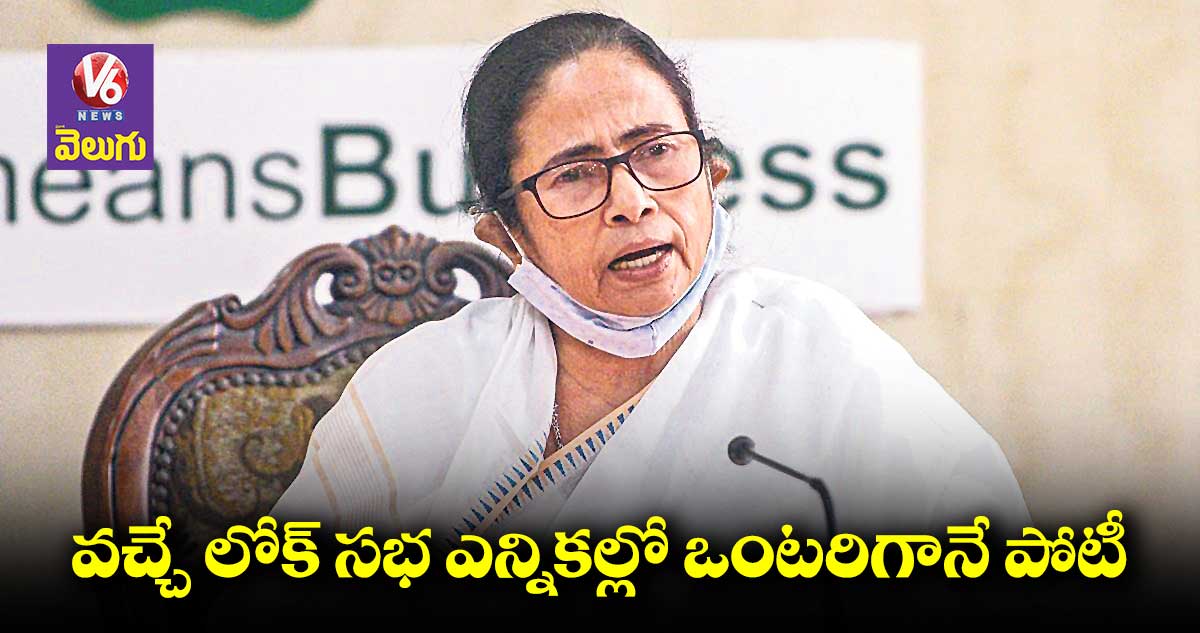 ఒంటరిగానే పోటీ : మమతా బెనర్జీ