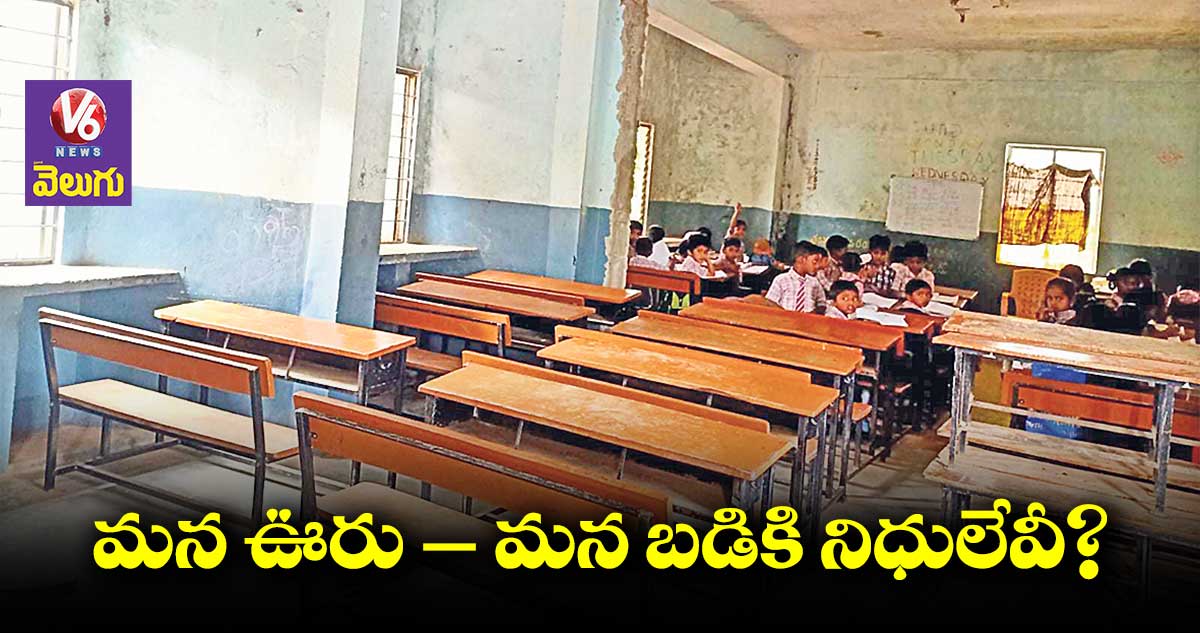 మన ఊరు – మన బడి : పైసలు లేక ముందుకు సాగని పనులు