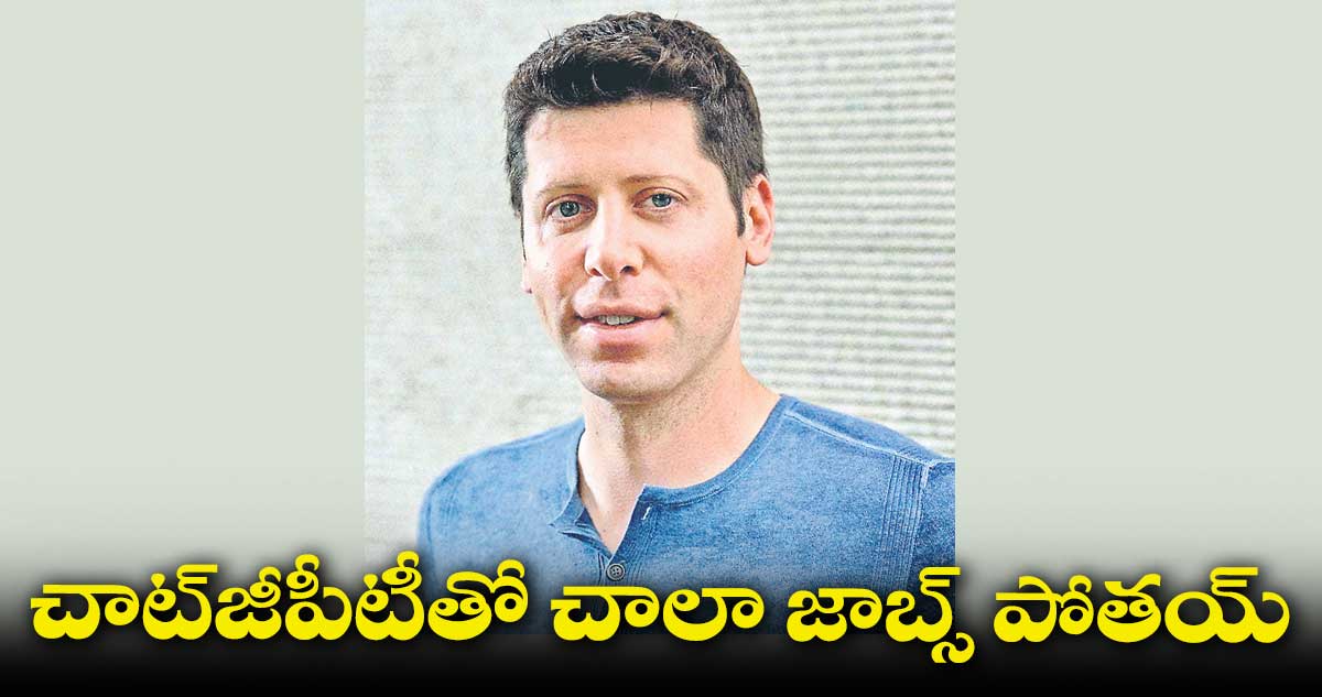చాట్జీపీటీతో చాలా జాబ్స్ పోతయ్..కొత్తవి క్రియేట్ అవుతయ్