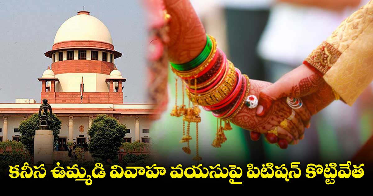 కనీస ఉమ్మడి వివాహ వయసుపై పిటిషన్ కొట్టివేత