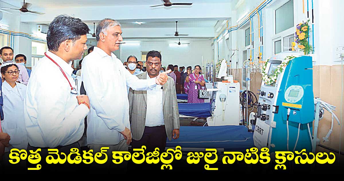 మారుమూల జిల్లాలకూ మెడికల్ కాలేజీల ఘనత కేసీఆర్దే : హరీశ్