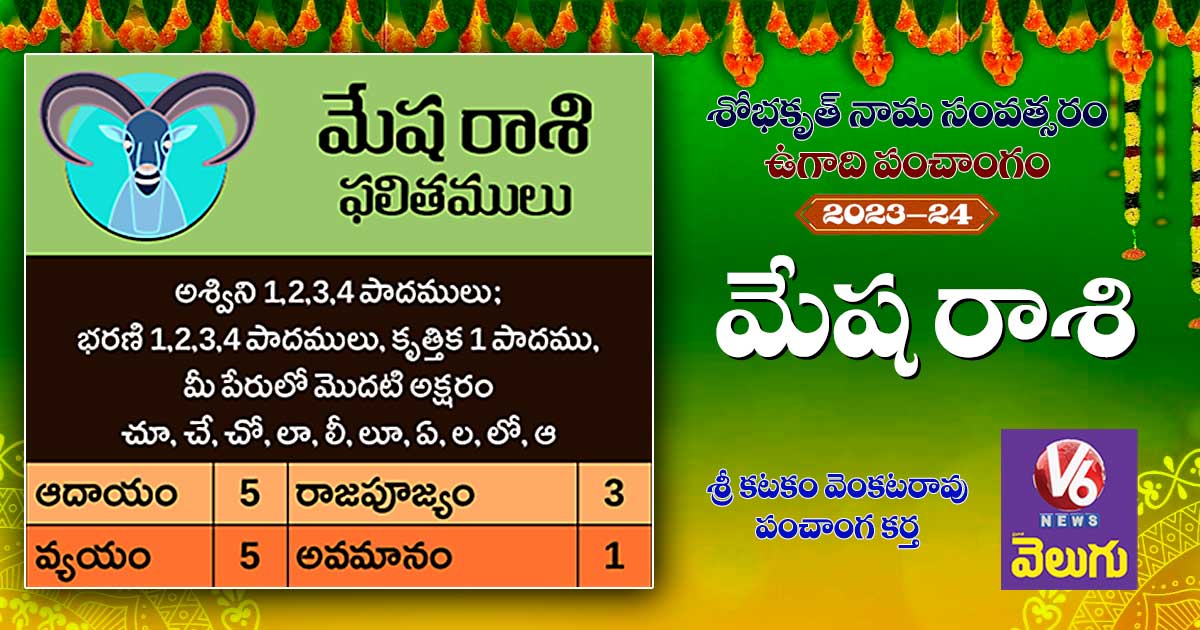 Ugadi Rasi Phalalu 2023 - Mesham Rashi : మేష రాశి ఫలితాలు