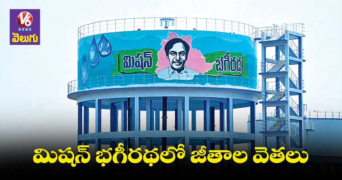 మిషన్ భగీరథలో జీతాల వెతలు