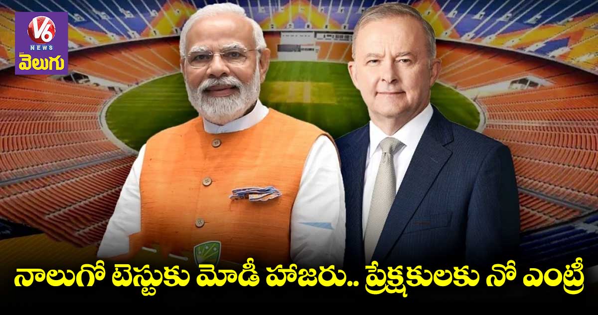 నాలుగో టెస్టుకు మోడీ హాజరు