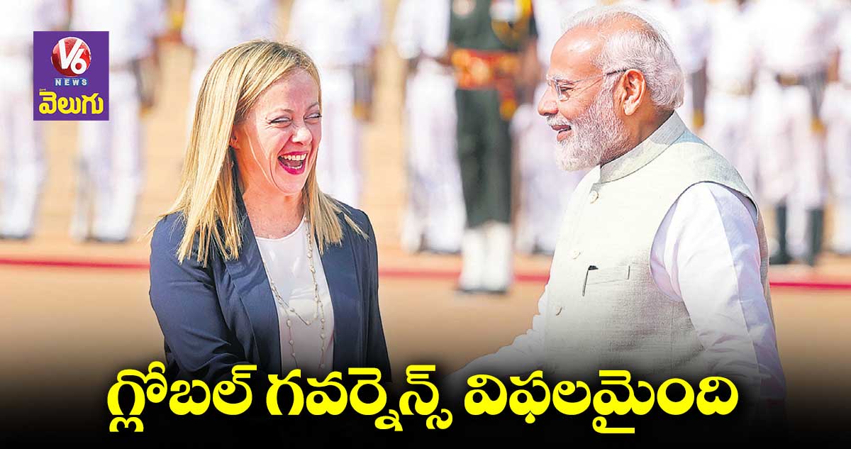 గ్లోబల్ గవర్నెన్స్ విఫలమైంది
