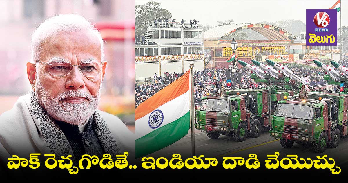 పాక్ రెచ్చగొడితే.. ఇండియా దాడి చేయొచ్చు