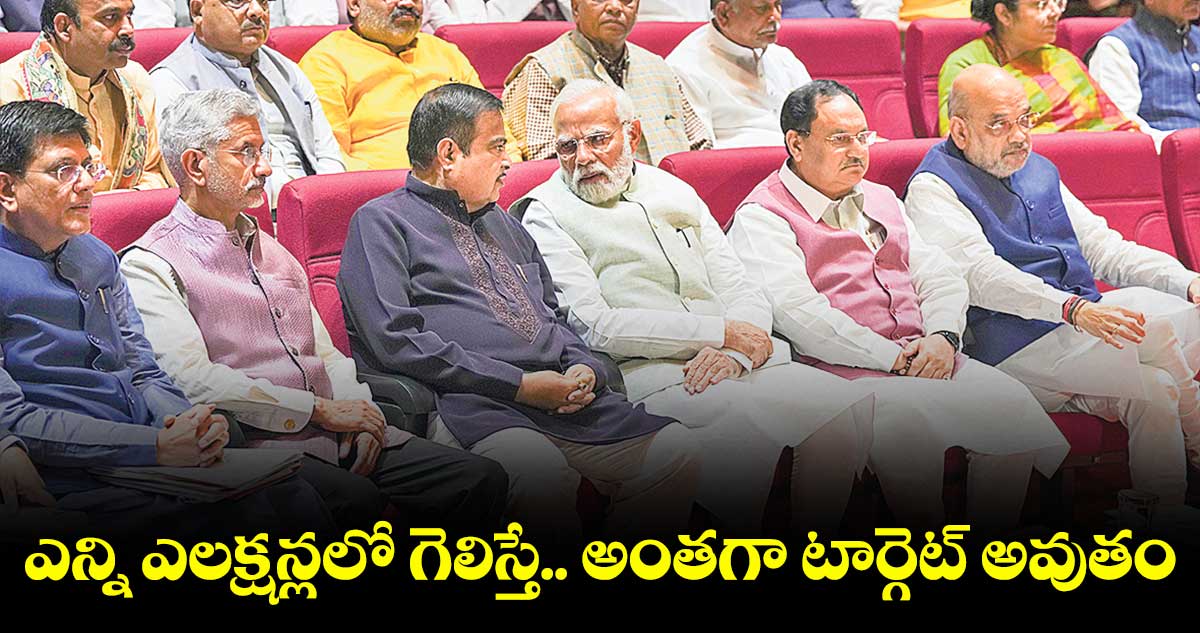 ఎన్ని ఎలక్షన్లలో గెలిస్తే.. అంతగా టార్గెట్ అవుతం : బీజేపీ పార్లమెంటరీ పార్టీ మీటింగ్లో ప్రధాని మోడీ