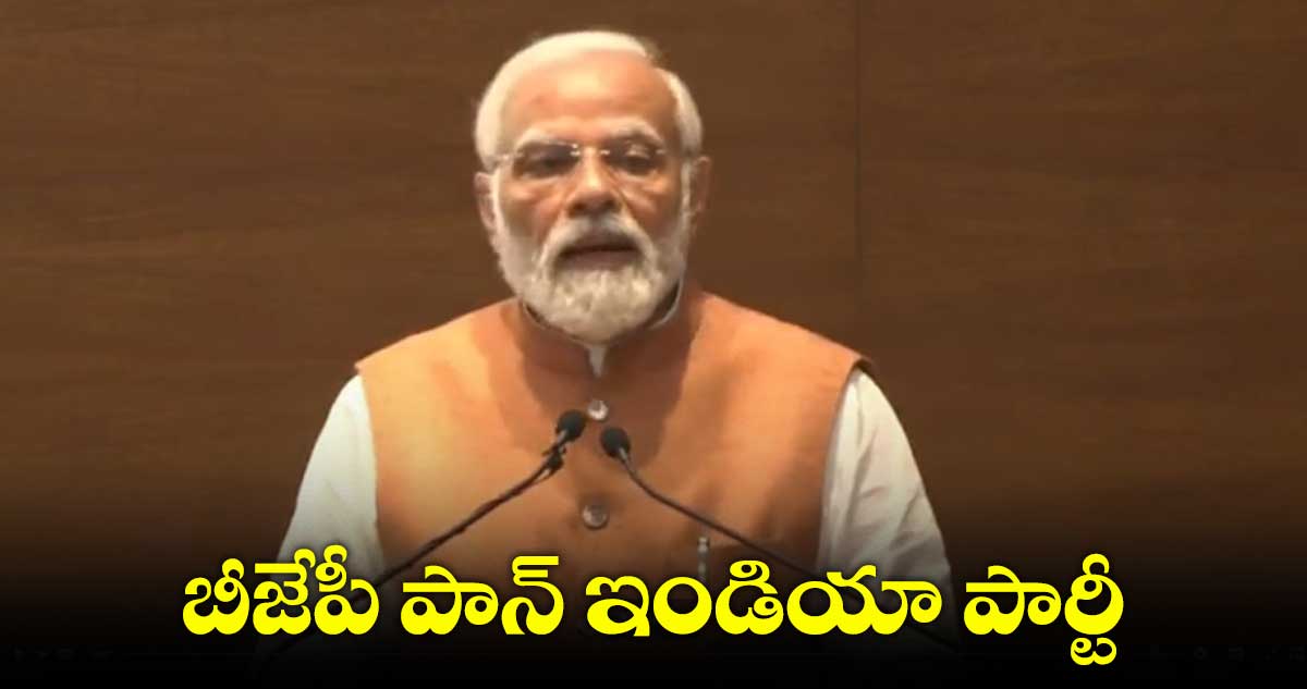 MODI: బీజేపీ ఒక్కటే పాన్ ఇండియా పార్టీ: మోడీ