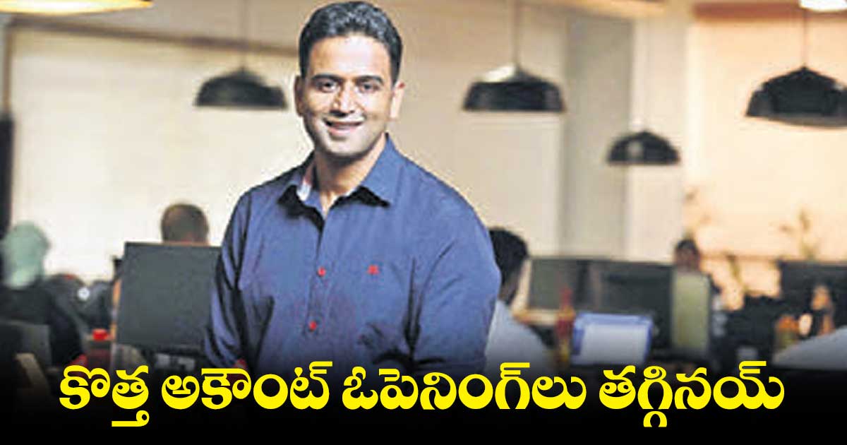 కొత్త అకౌంట్ ఓపెనింగ్లు తగ్గినయ్ : నితిన్ కామత్