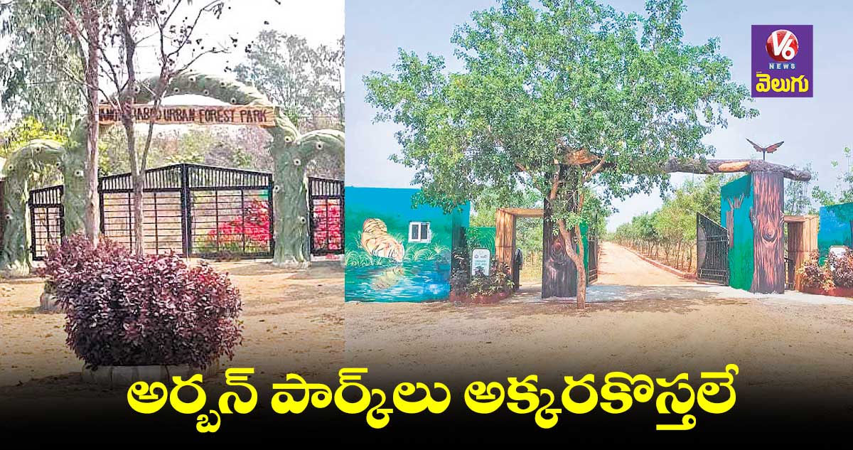 అర్బన్ పార్క్లు అక్కరకొస్తలే.. కోట్లు ఖర్చు పెట్టి వృథాగా పెట్టిన్రు